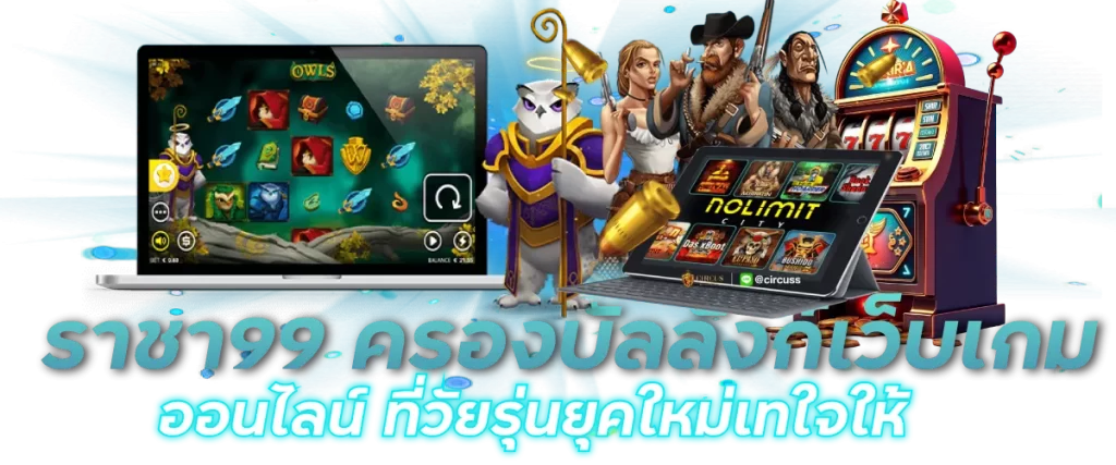ราชา99 ครองบัลลังก์เว็บเกมออนไลน์ ที่วัยรุ่นยุคใหม่เทใจให้