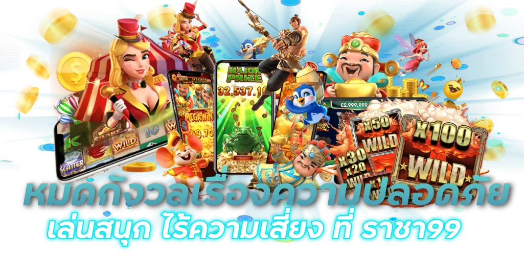 หมดกังวลเรื่องความปลอดภัย เล่นสนุก ไร้ความเสี่ยง ที่ ราชา99