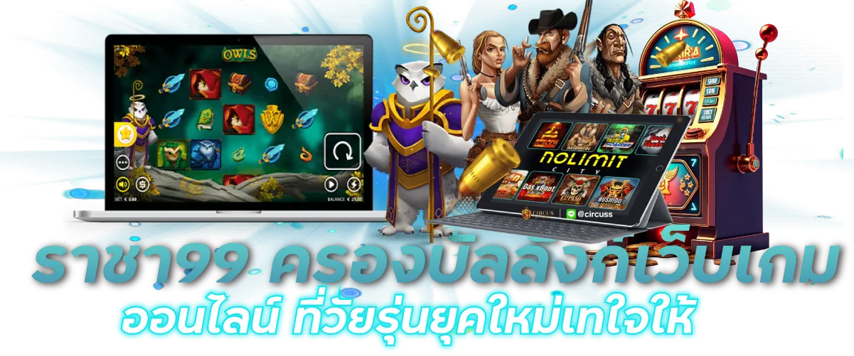 ราชา99 ครองบัลลังก์เว็บเกมออนไลน์ ที่วัยรุ่นยุคใหม่เทใจให้